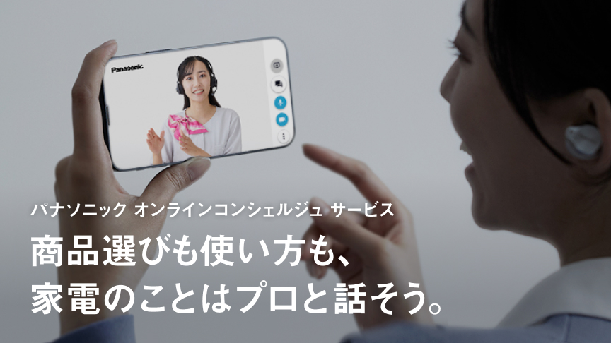  altテキストが入りますオンライン接客のバナーです。パナソニックオンラインコンシェルジュサービスのご案内ページにリンクします。