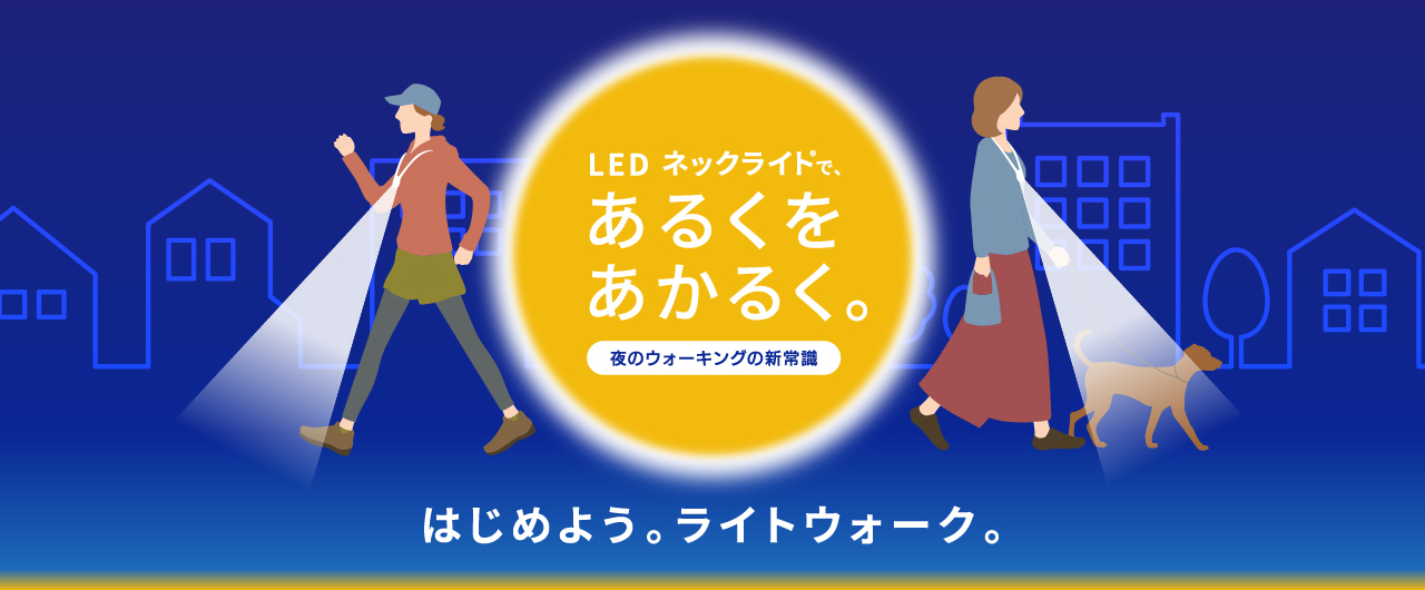 LEDネックライト®であるくをあかるく。夜のウォーキングの新常識　はじめよう。ライトウォーク。
