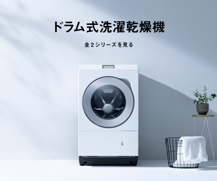 ドラム式洗濯乾燥機　全3シリーズを見る