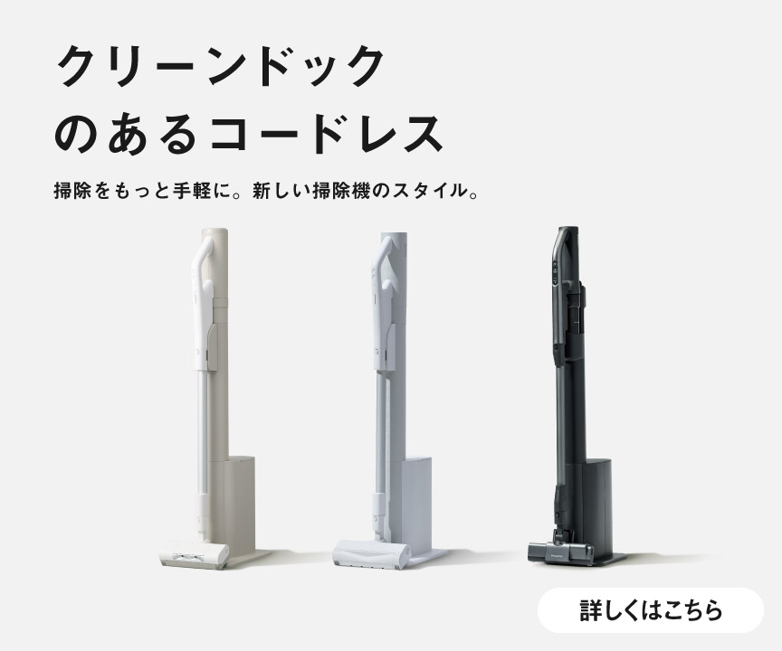 クリーンドックのあるコードレス 掃除をもっと手軽に。新しい掃除機のスタイル。