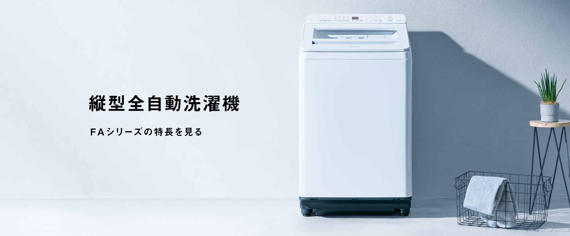 縦型全自動洗濯機　FAシリーズの特長を見る