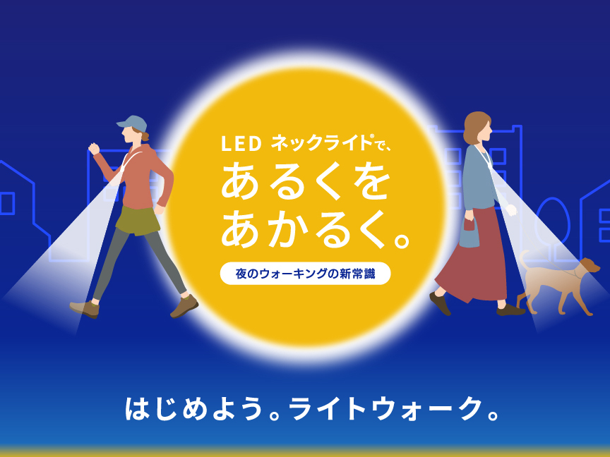 LEDネックライト®であるくをあかるく。夜のウォーキングの新常識　はじめよう。ライトウォーク。