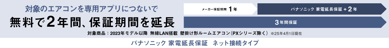 パナソニック 家電延長保証のページにリンクします
