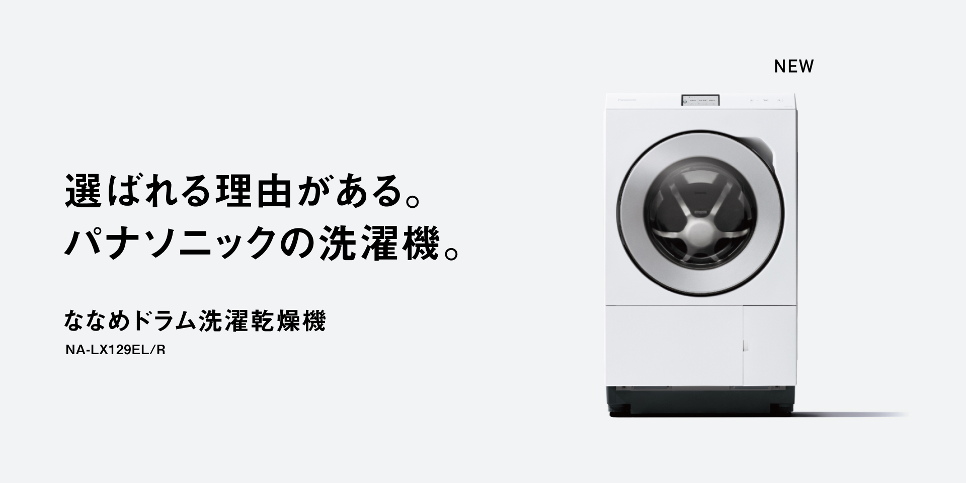 選ばれる理由がある。 パナソニックの洗濯機。 ななめドラム洗濯乾燥機