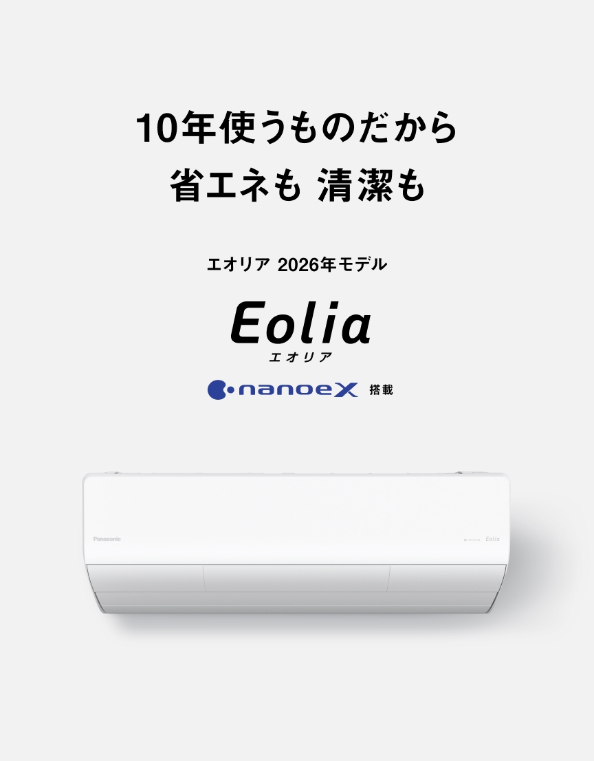 10年使うものだから 省エネも 清潔も エオリア 2026年モデル