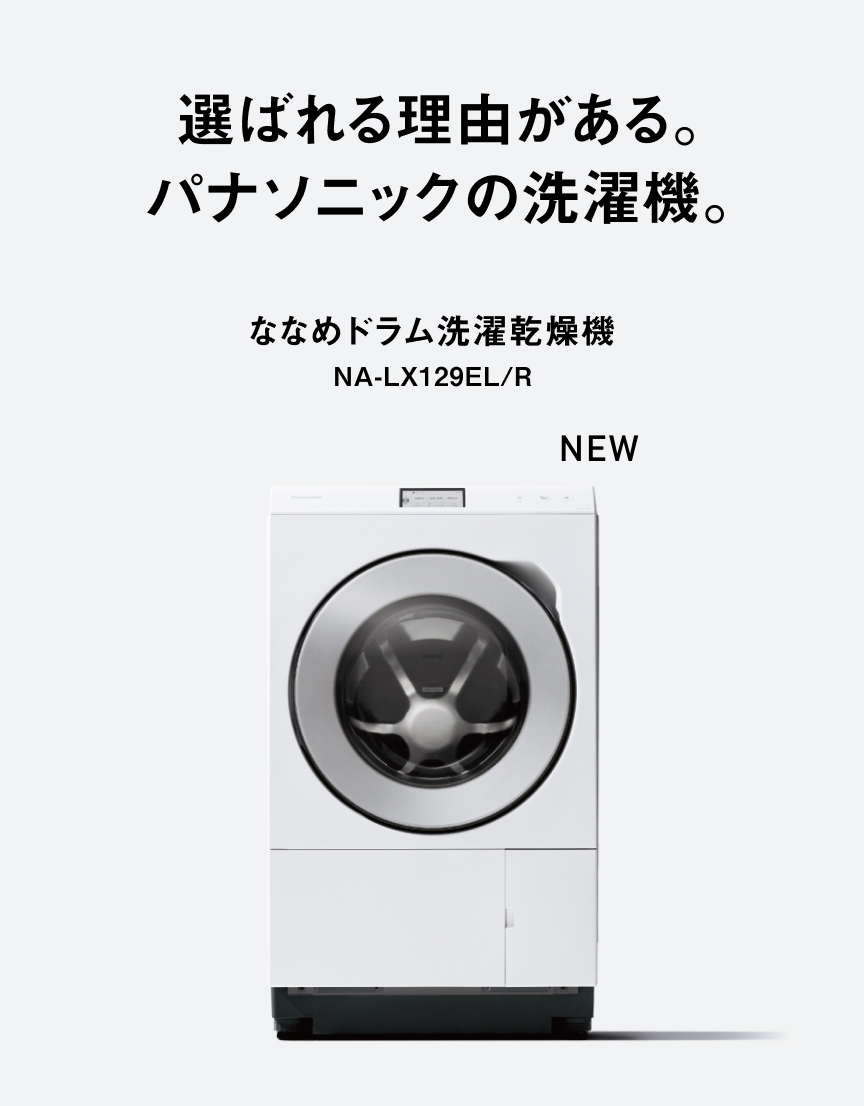 選ばれる理由がある。 パナソニックの洗濯機。 ななめドラム洗濯乾燥機