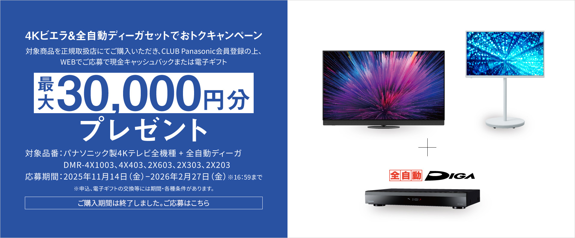 4Kビエラ＆全自動ディーガセットでおトクキャンペーン