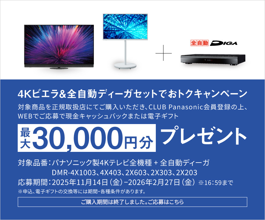 4Kビエラ＆全自動ディーガセットでおトクキャンペーン