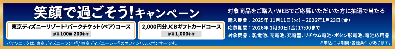 パナソニック電池商品を買って、笑顔で過ごそう！キャンペーンへのリンク
