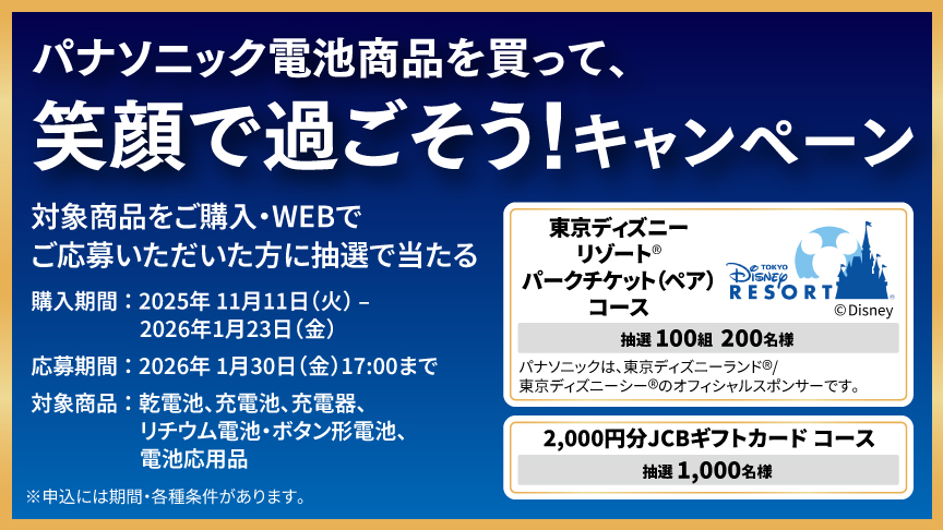 パナソニック電池商品を買って、笑顔で過ごそう！キャンペーンへのリンク