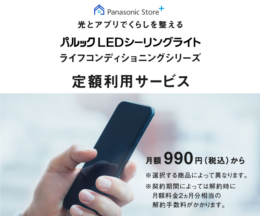 光とアプリでくらしを整える,パルック LEDシーリングライト ライフコンディショニングシリーズ,定額利用サービス月額 990円 （税込） から,※選択する商品によって異なります。
