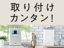 取り付けカンタン