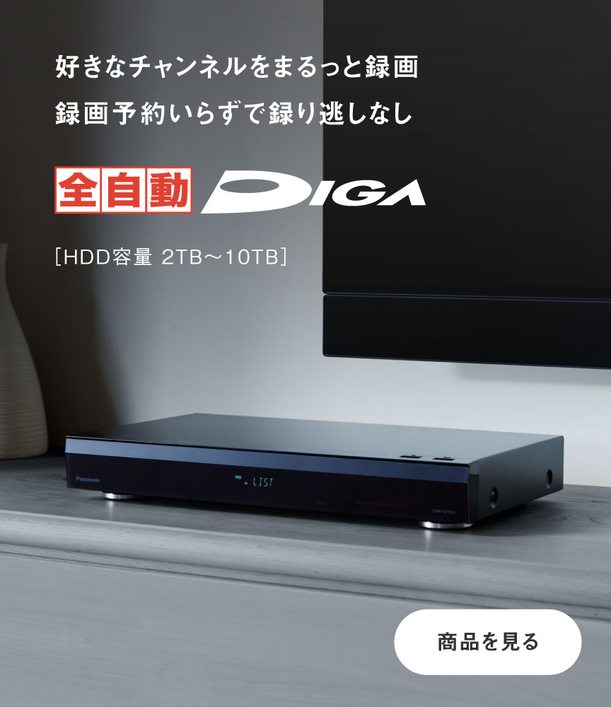 好きなチャンネルをまるっと録画。録画予約いらずで録り逃しなし 全自動ディーガ