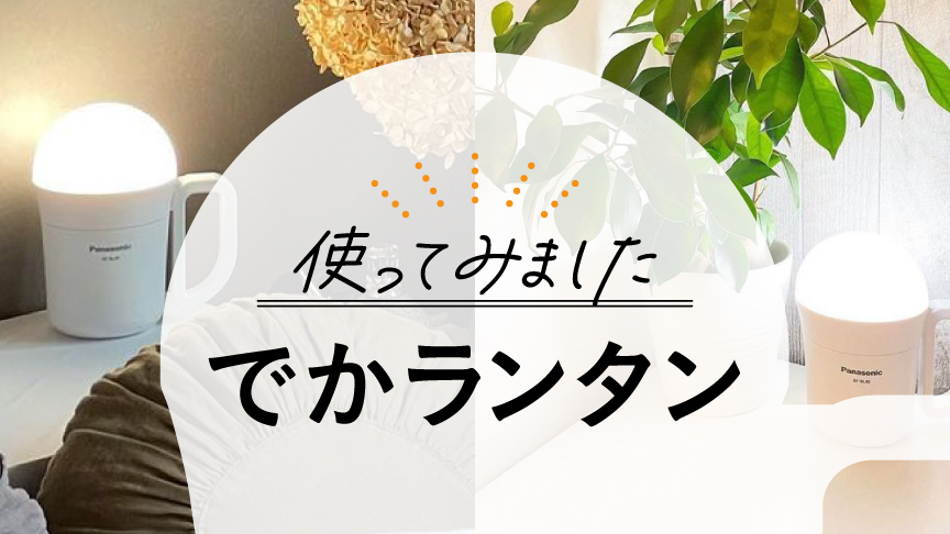 使ってみました でかランタンへのリンク