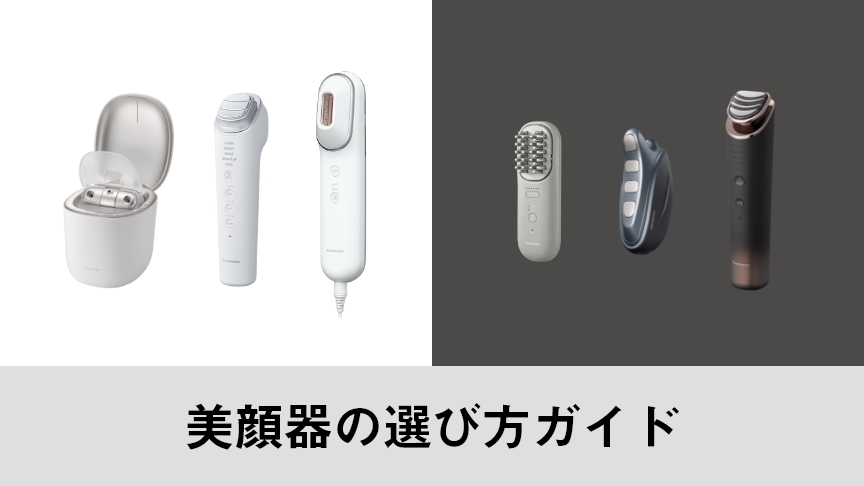 肌悩みや機能別おすすめ美顔器の選び方ガイド