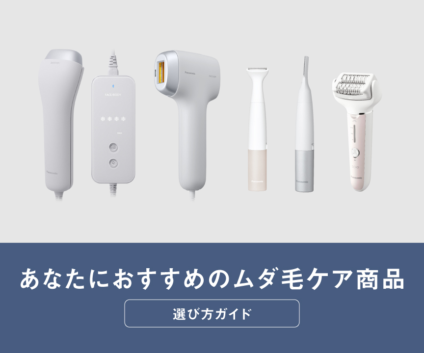あなたにおすすめのムダ毛ケア商品,選び方ガイド