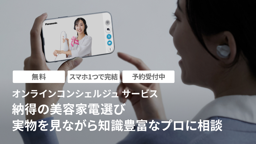 オンラインコンシェルジュサービス,納得の美容家電選び,実物を見ながら知識豊富なプロに相談