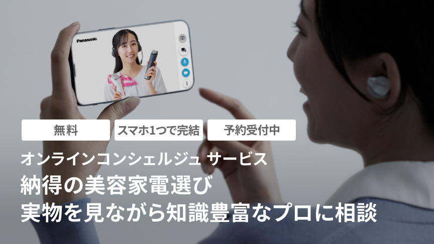 オンラインコンシェルジュサービス｜納得の美容家電選び 実物を見ながら知識豊富なプロに相談
