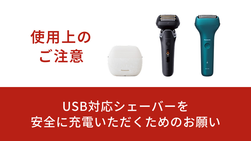ご使用上のご注意 USB対応シェーバーを安全に充電いただくためのお願い