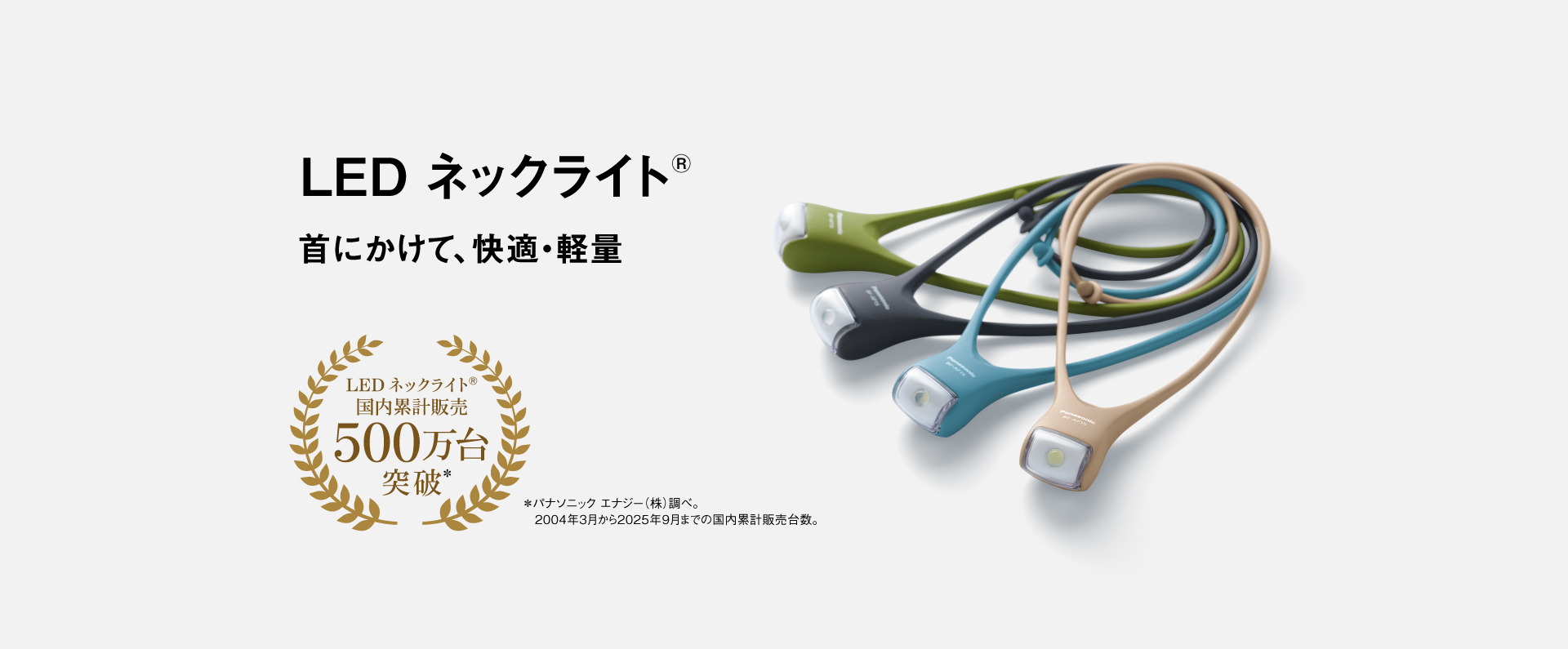 LEDネックライト®：首にかけて、快適・軽量｜LEDネックライト®国内累計販売500万台突破