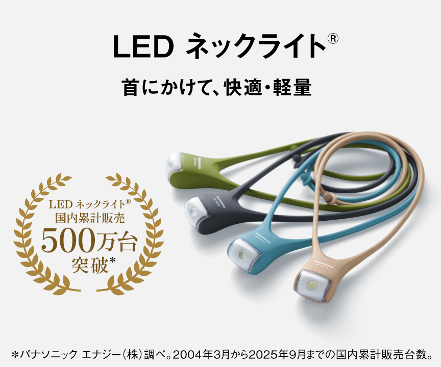 LEDネックライト®：首にかけて、快適・軽量｜LEDネックライト®国内累計販売500万台突破