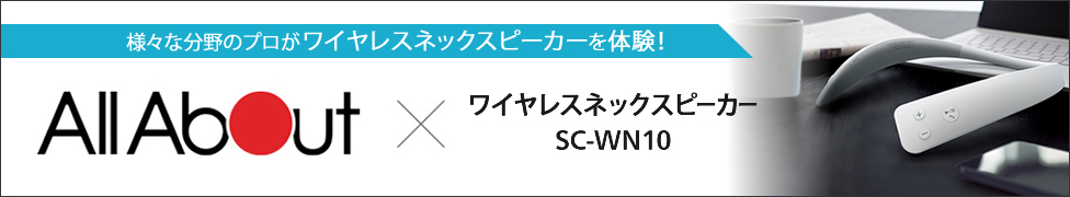 様々な分野のプロがワイヤレスネックスピーカーを体験！All About × ワイヤレスネックスピーカー