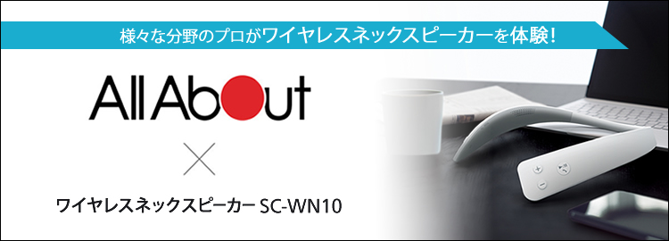 様々な分野のプロがワイヤレスネックスピーカーを体験！All About × ワイヤレスネックスピーカー