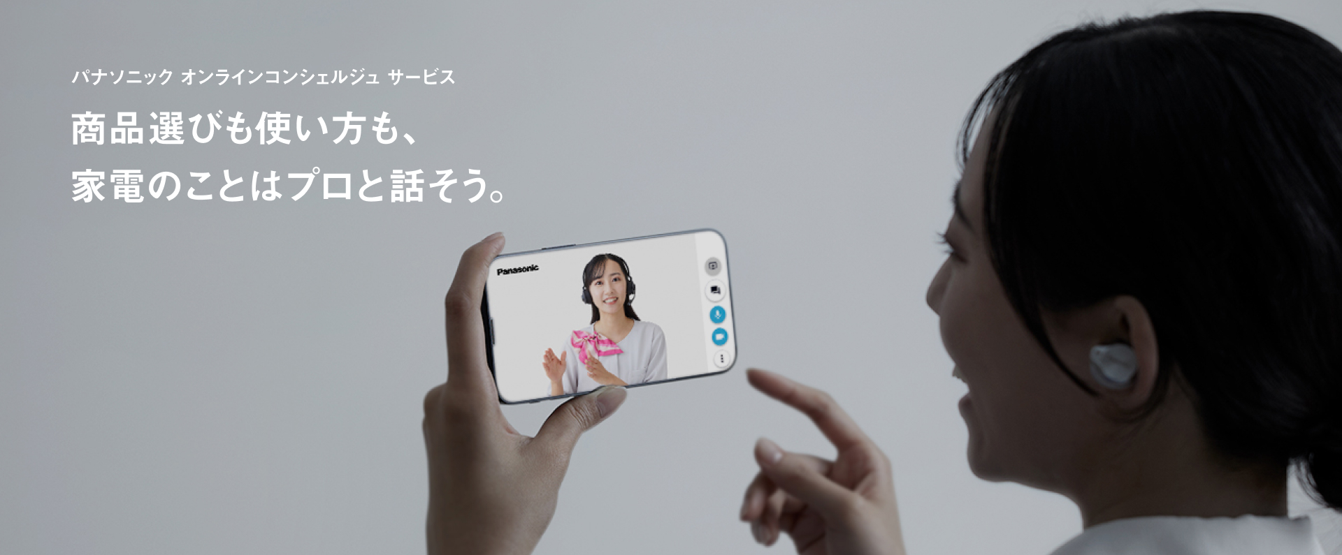 パナソニック オンラインコンシェルジュ サービス：商品選びも使い方も、家電のことはプロと話そう。