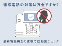 家族迷惑電話の対策は万全ですか？
