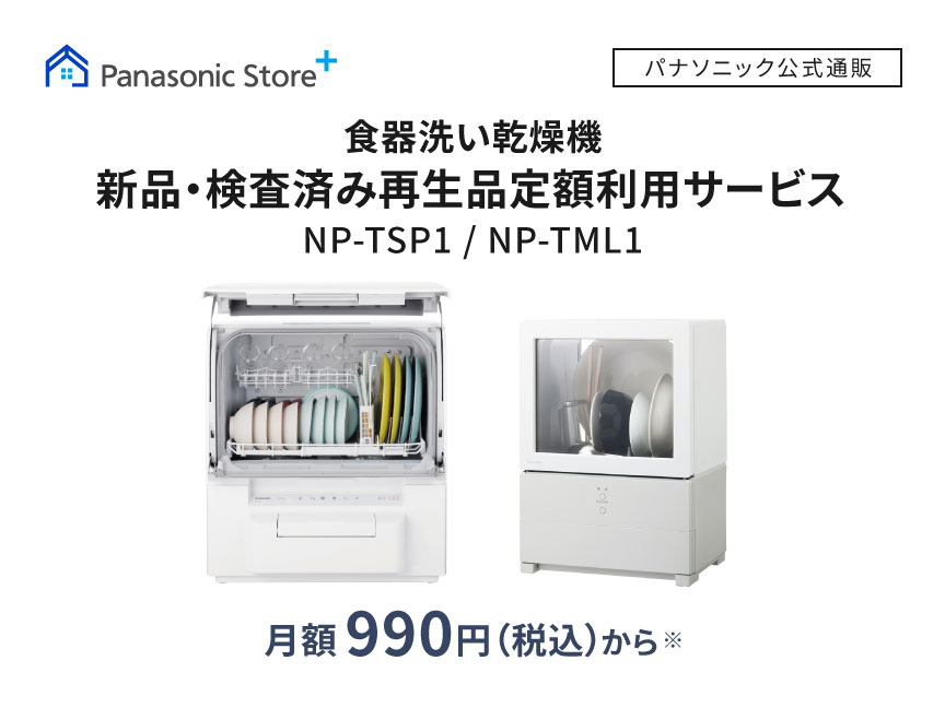 食器洗い乾燥機定額利用サービス,月額990円(税込)から｜詳細を見る