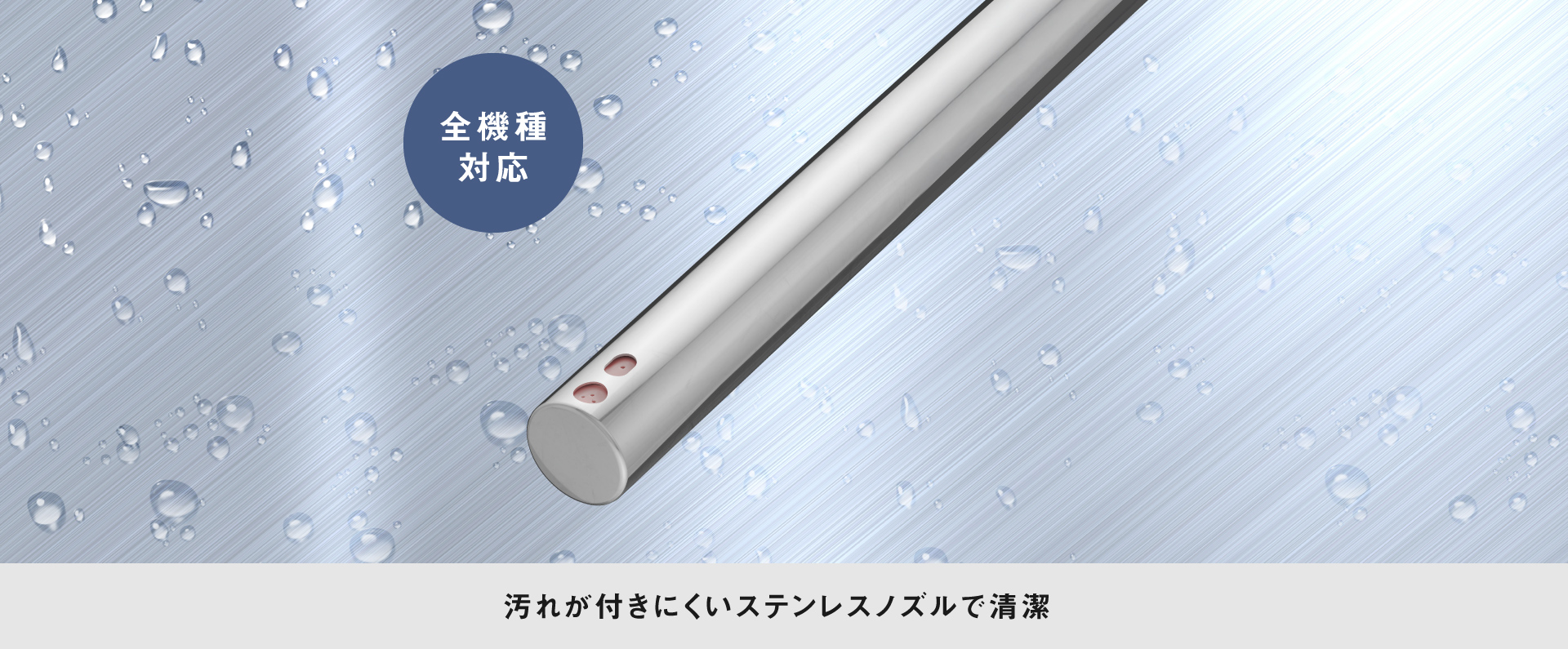 汚れが付きにくいステンレスノズル