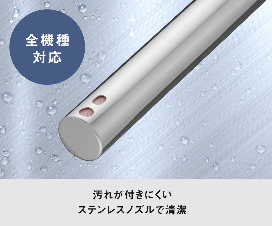 汚れが付きにくいステンレスノズル