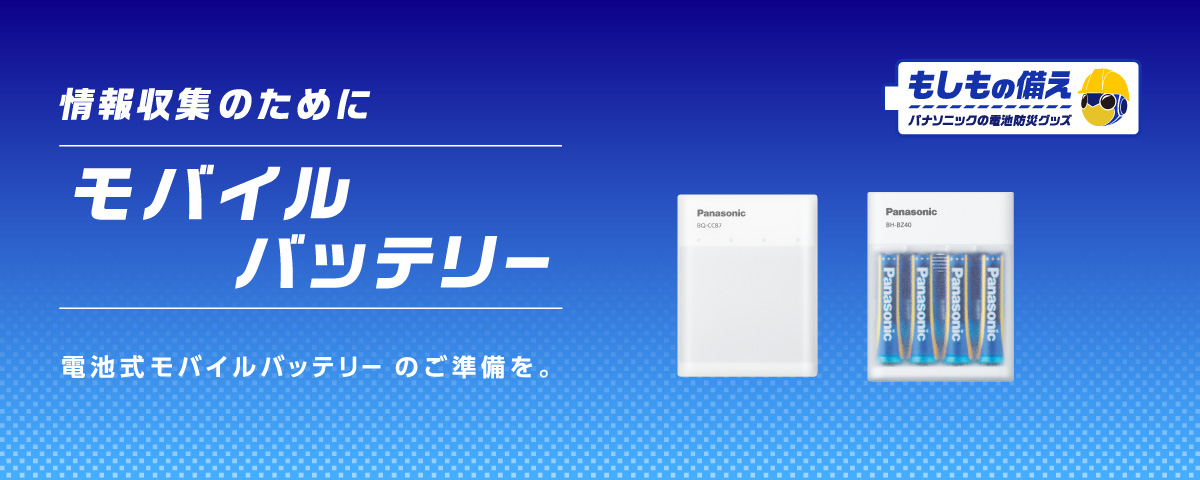 モバイルバッテリー