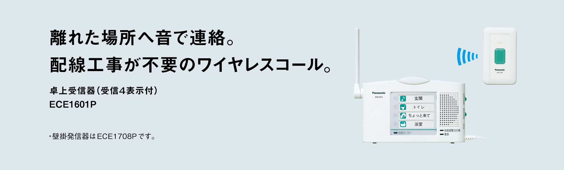 離れた場所へ音で連絡。配線工事が不要のワイヤレスコール。