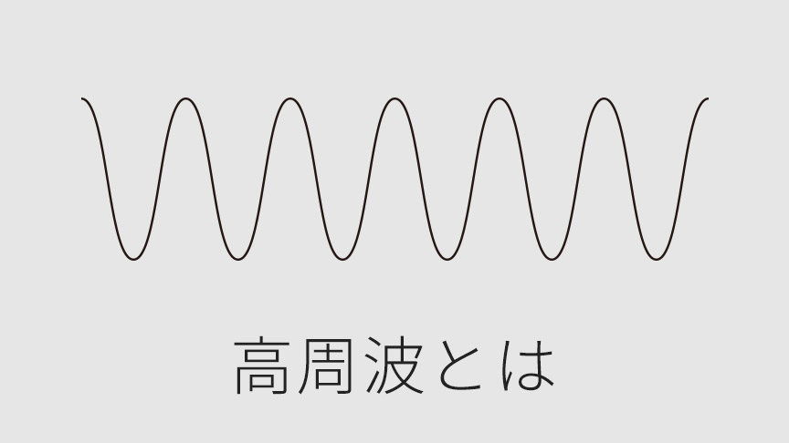 高周波ってなに？
