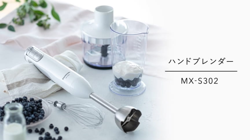 ハンドブレンダー MX-S302