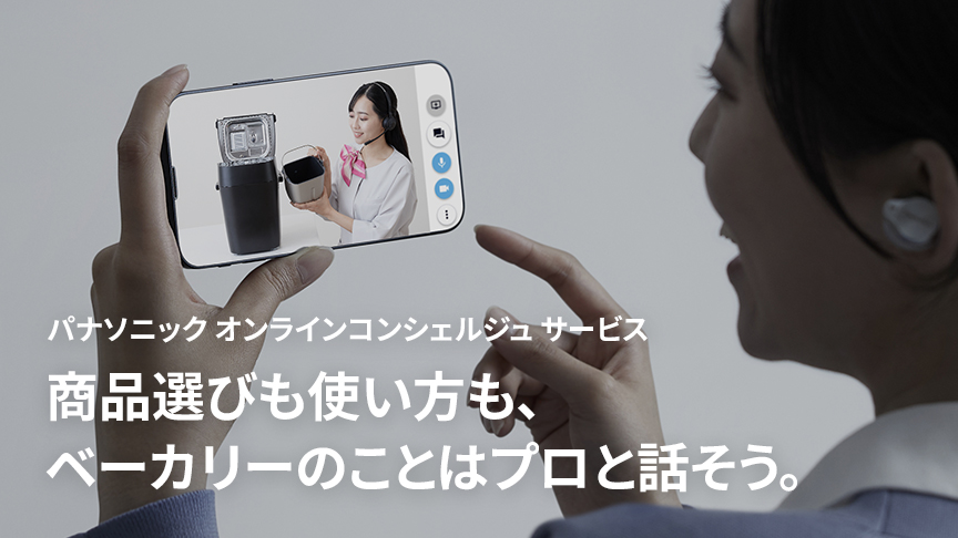 パナソニックオンラインコンシェルジュサービス 商品選びも使い方も、ベーカリーのことはプロと話そう。