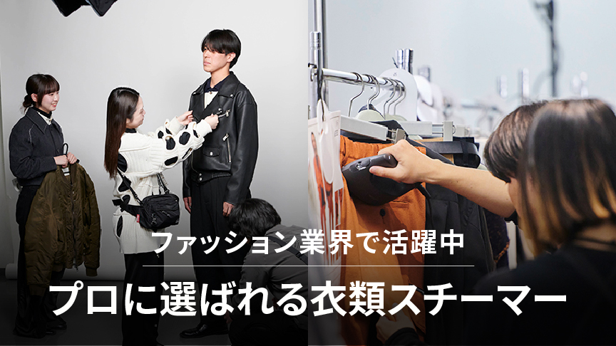ファッション業界で活躍中の衣類スチーマー