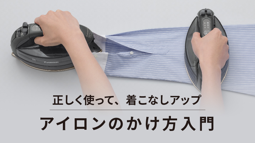 アイロンかけのコツ 基本の使い方