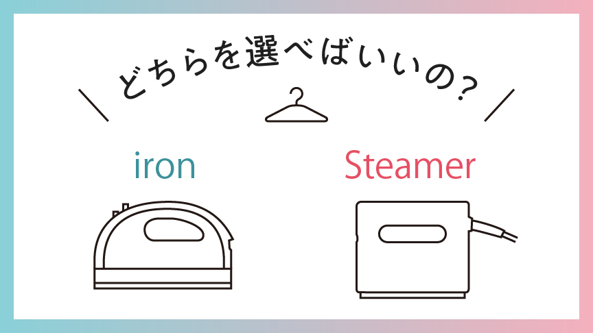 アイロン・衣類スチーマーの選び方