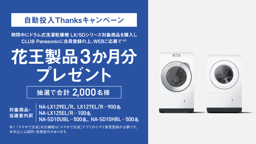 自動投入Thanksキャンペーン｜ドラム式洗濯乾燥機LXシリーズ対象商品ご購入で花王製品3か月分プレゼント［抽選で100名様］