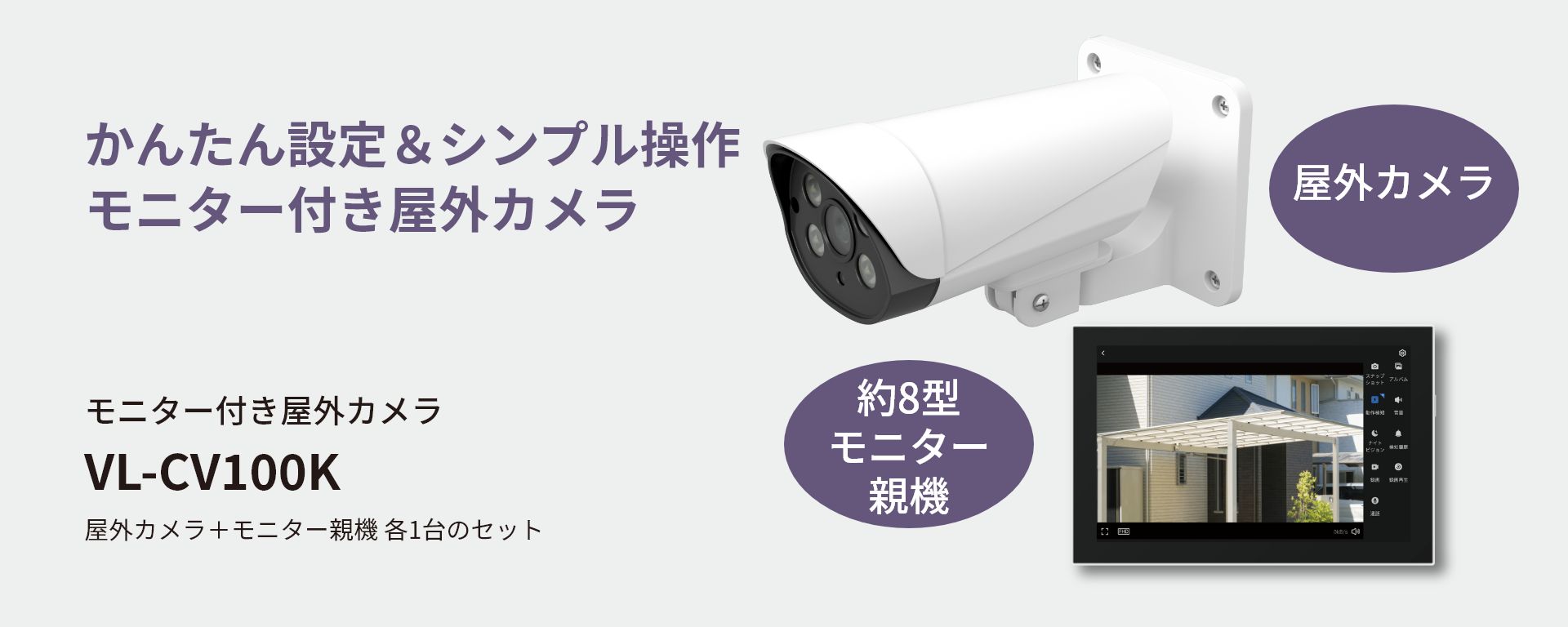 電源ONですぐに使えるモニター付き屋外カメラ