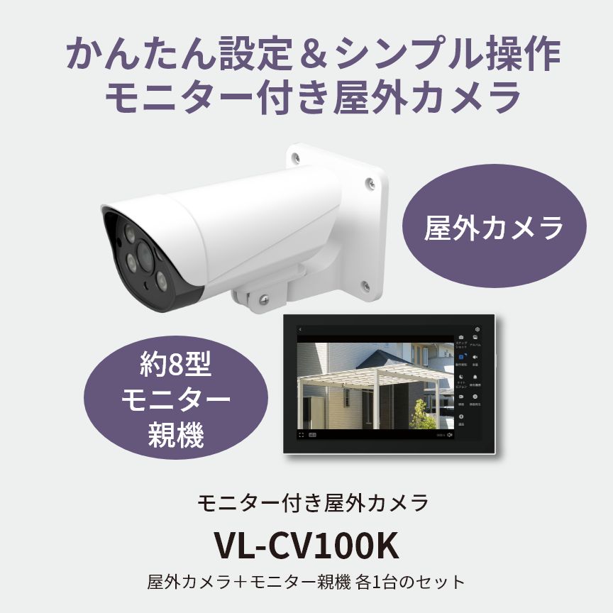 電源ONですぐに使えるモニター付き屋外カメラ