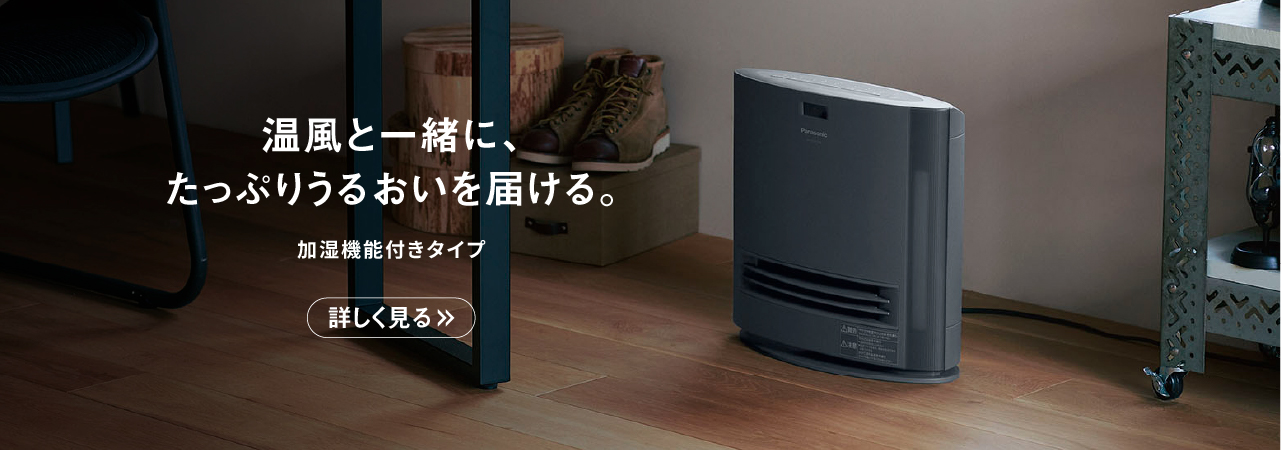 加湿機能付きタイプ