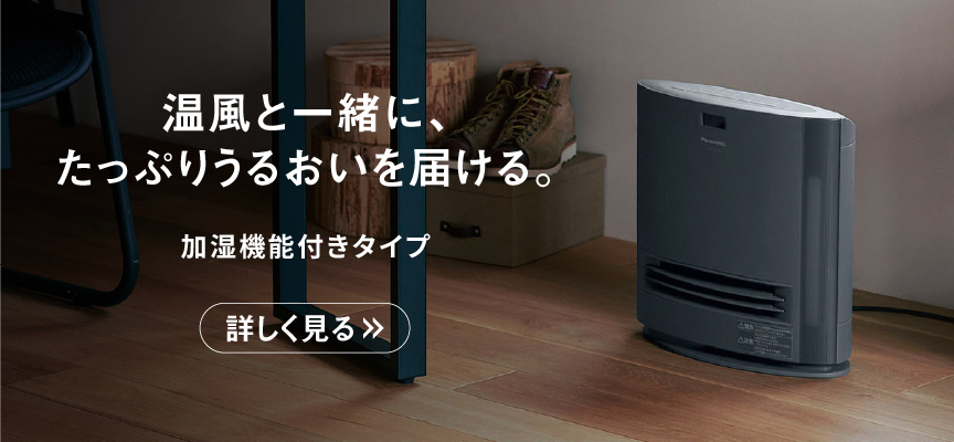 加湿機能付きタイプ