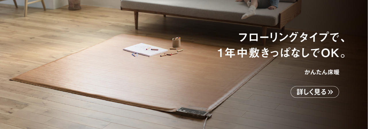 かんたん暖房