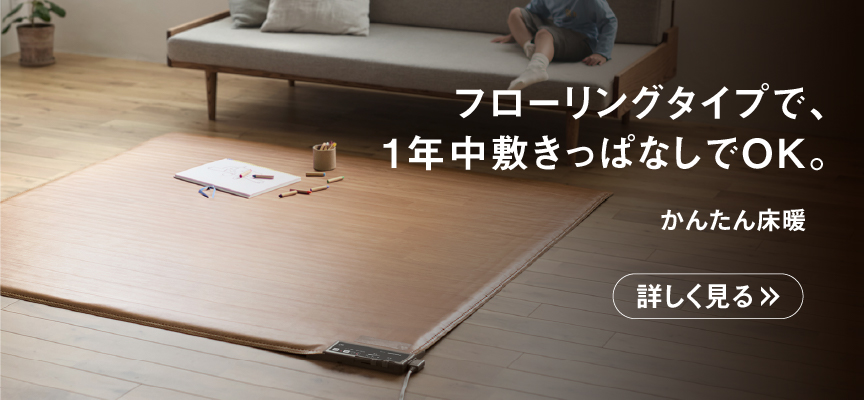 かんたん暖房