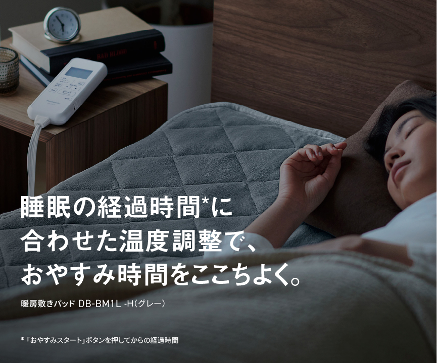 睡眠の経過時間*に合わせた温度調整で、おやすみ時間をここちよく 暖房敷きパッド DB-BM1L -H（グレー）　*「おやすみスタート」ボタンを押してからの経過時間