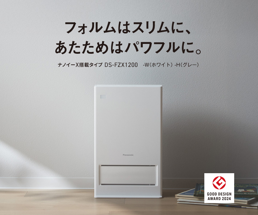 フォルムはスリムに、あたためはパワフルに。ナノイーX搭載タイプ DS-FZX1200 GOOD DESIGN AWARD 2024