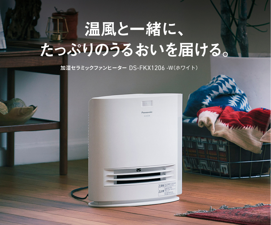 温風と一緒に、たっぷりうるおいを届ける　加湿セラミック DS-FKX1206 -W（ホワイト）